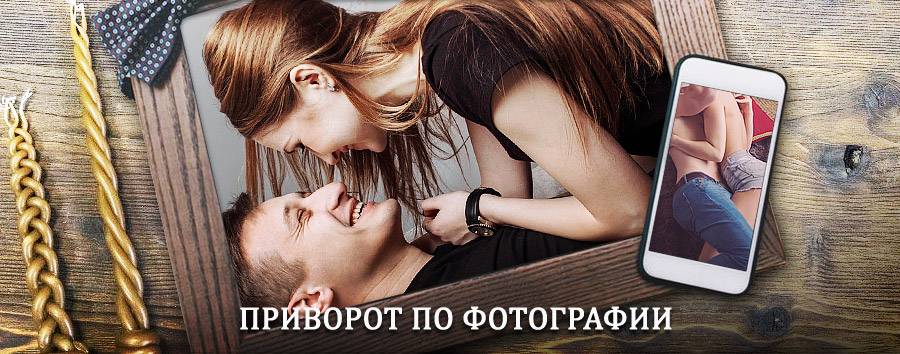 Сильный приворот по фотографии | Тюльган