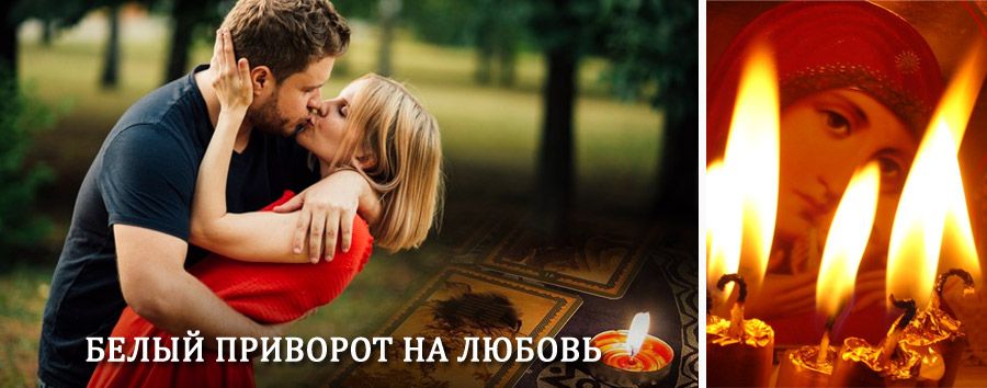 Приворот в домашних условиях на мужчину в Тюльгане
