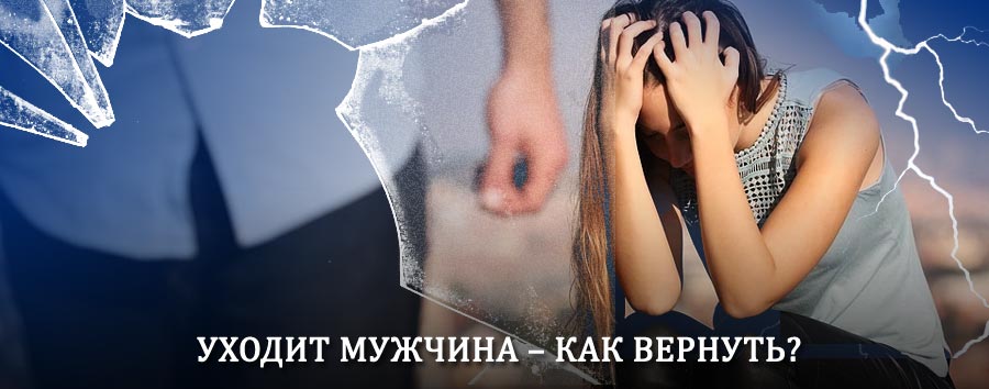 Как вернуть мужа в семью – действенный способ от гадалки в Тюльгане