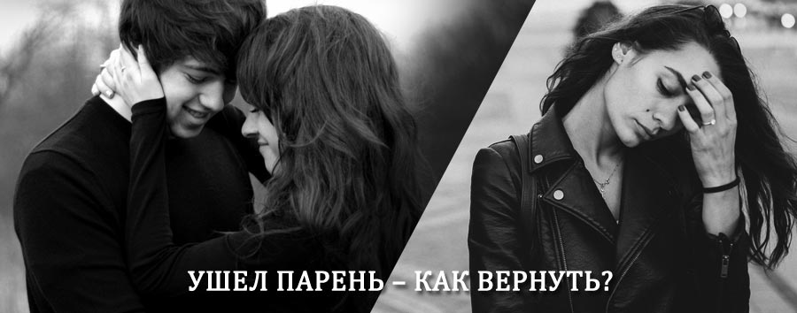 Как вернуть парня после расставания – действенный приворот от гадалки в Тюльгане